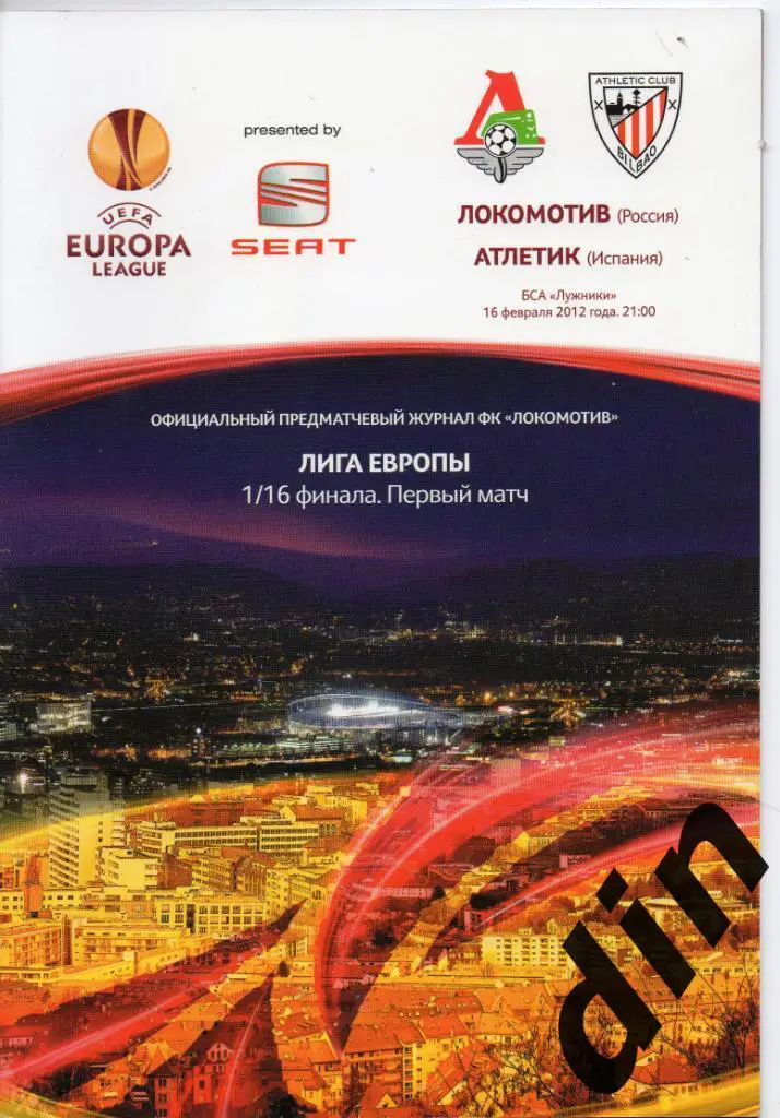 Локомотив Москва - Атлетик Испания 16.02.2012