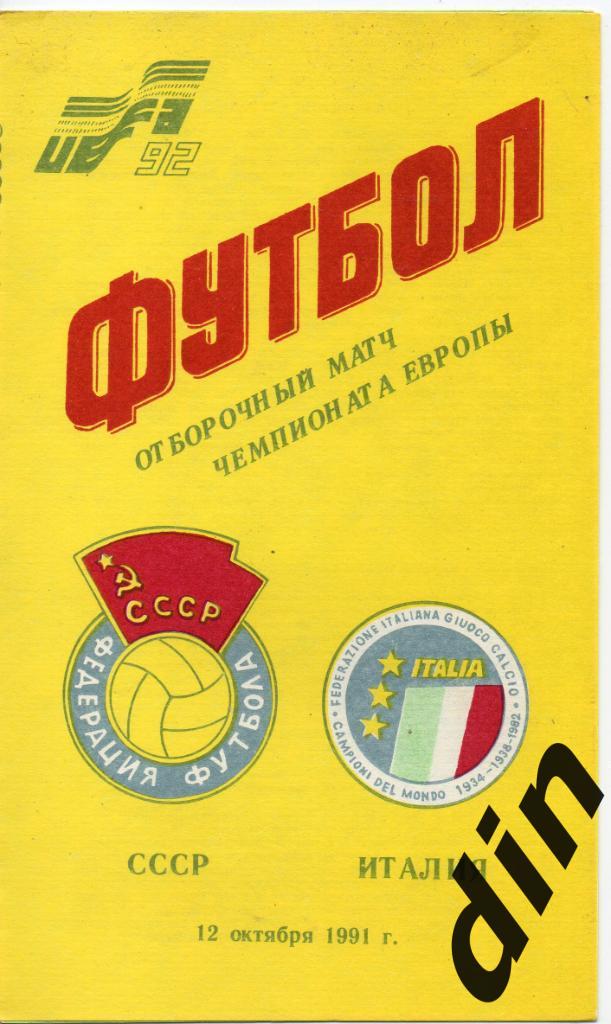 СССР сборная - Италия сборная Отбор Чемпионат Европы 12.10.1991