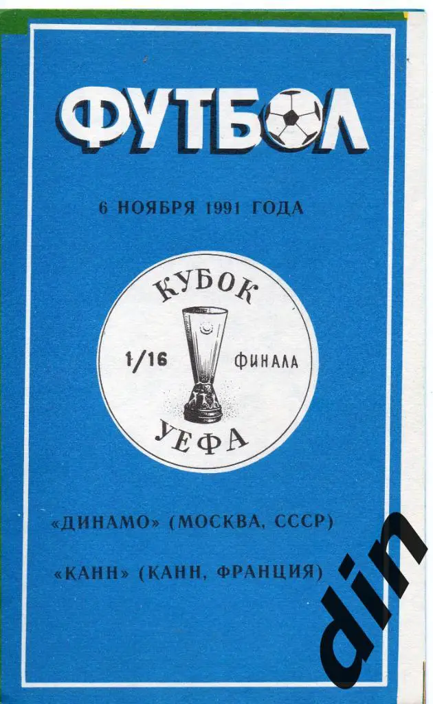 Динамо Москва - Канн Франция 06.11.1991