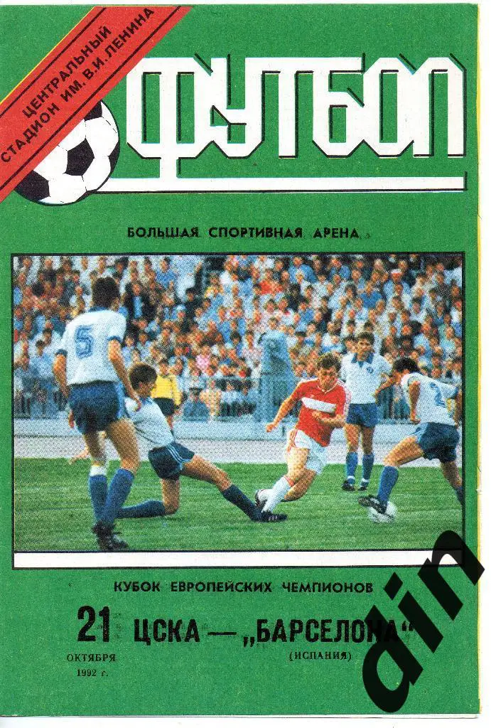 ЦСКА Москва - Барселона Испания 21.10.1992