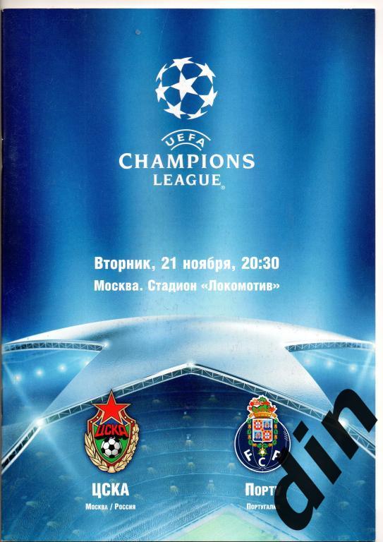 ЦСКА Москва - Порту 21.11.2006 Лига Чемпионов