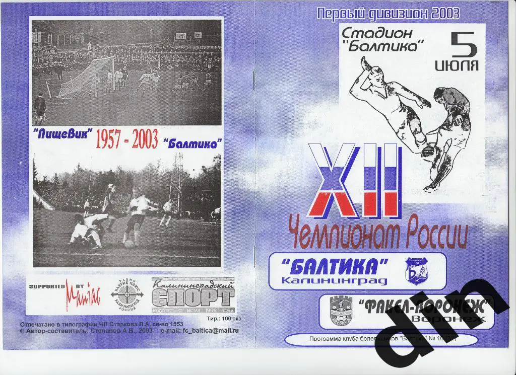 Балтика Калининград - Факел Воронеж 05.07.2003