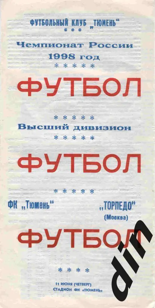 Тюмень - Торпедо Москва 11.06.1998