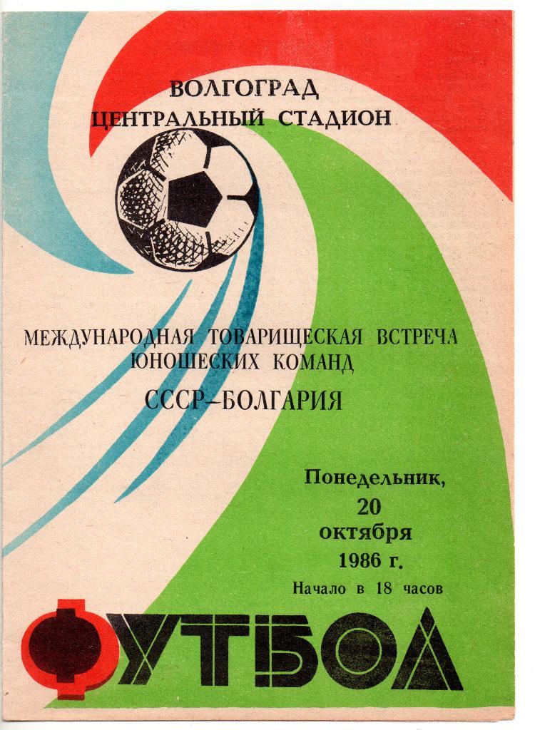 СССР сборная - Болгария сборная 20.10.1986 юноши тов. матч