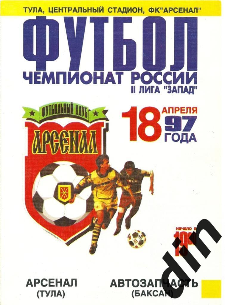 Арсенал Тула - Автозапчасть Баксан 18.04.1997