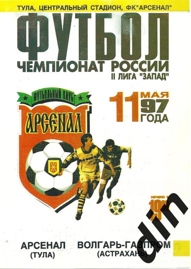 Арсенал Тула - Волгарь Астрахань 11.05.1997