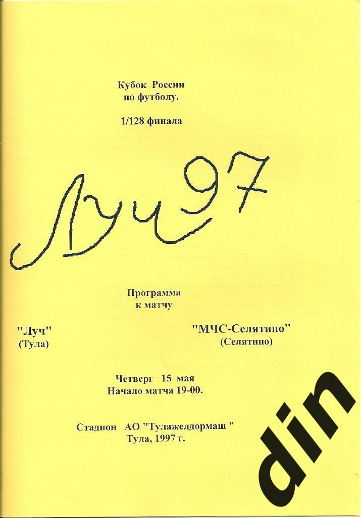 Луч Тула - МЧС-Селятино 15.05.1997