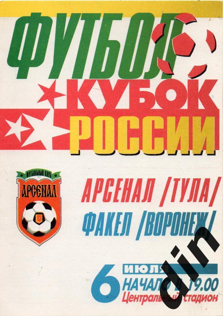 Арсенал Тула - Факел Воронеж 06.07.1997