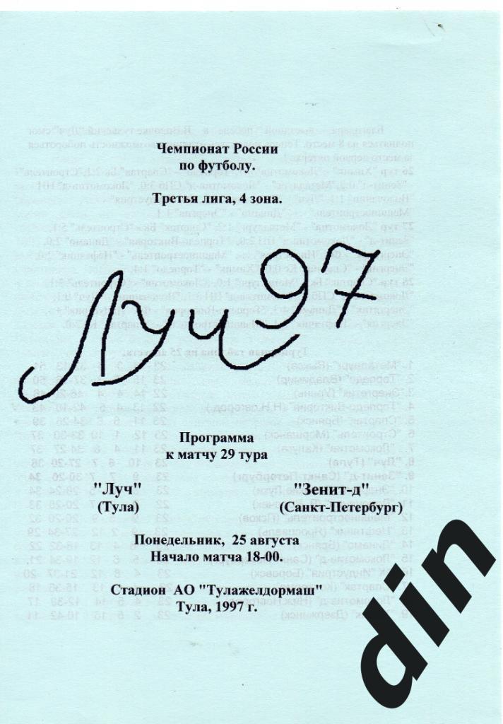 Луч Тула - Зенит -д Санкт-Петербург 25.08.1997