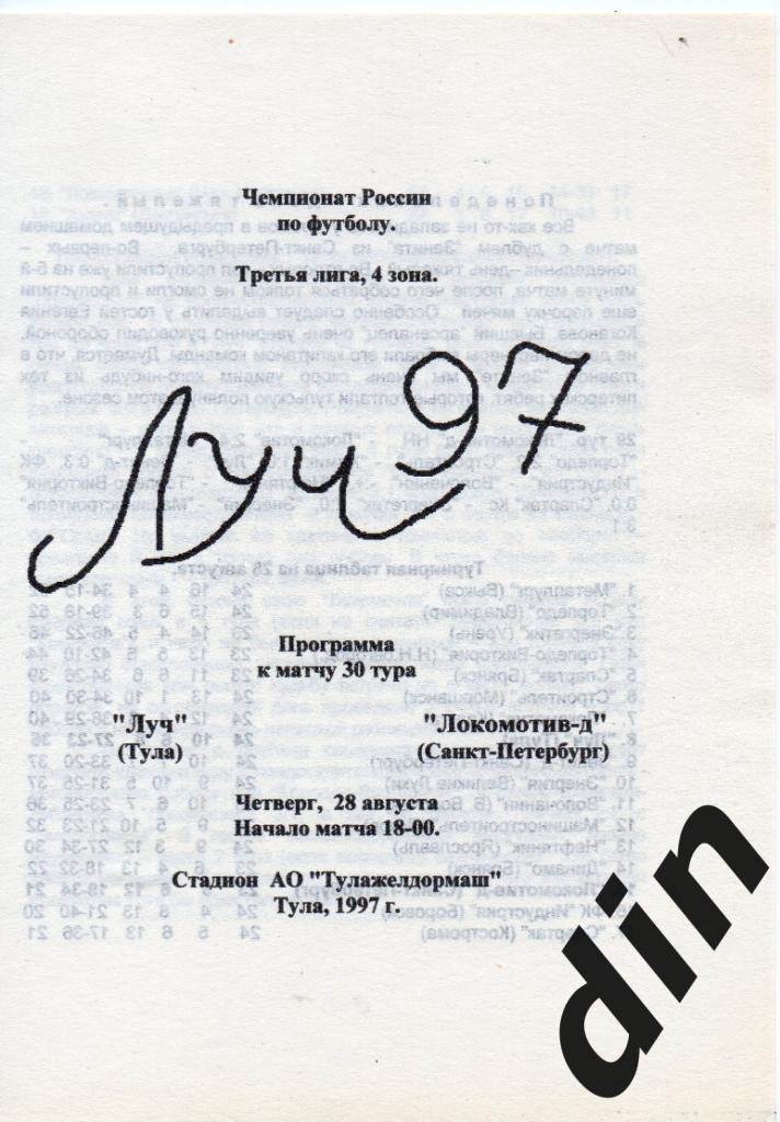 Луч Тула - Локомотив - д Санкт-Петербург 28.08.1997
