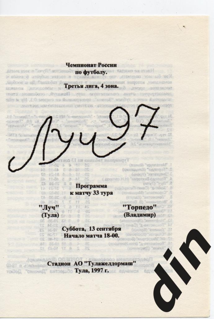 Луч Тула - Торпедо Владимир 13.09.1997