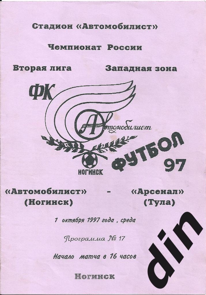 Автомобилист Ногинск - Арсенал Тула 01.10.1997