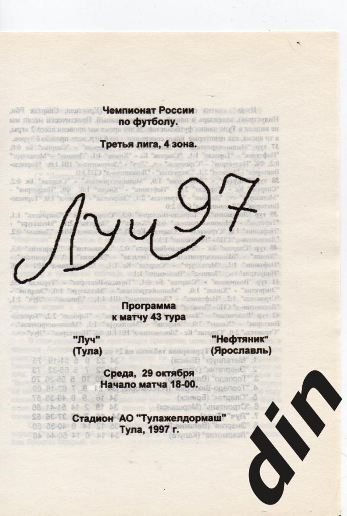 Луч Тула - Нефтяник Ярославль 29.10.1997