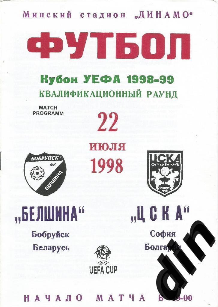 Белшина Бобруйск Беларусь - ЦСКА София Болгария 22.07.1998