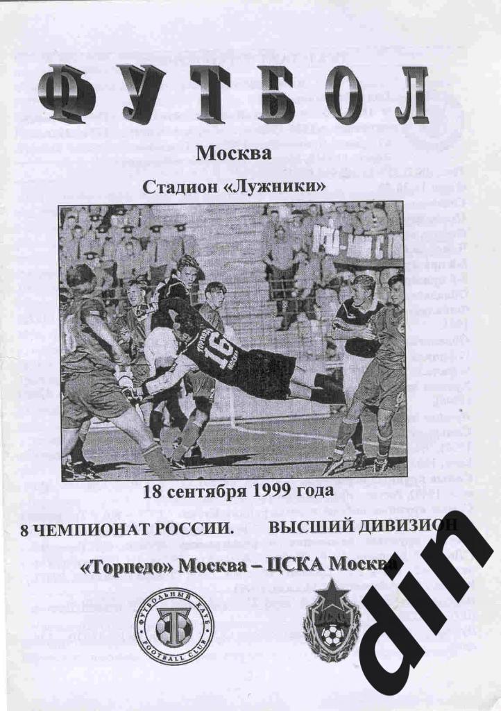 Торпедо Москва - ЦСКА Москва 18.09.1999 тираж 150