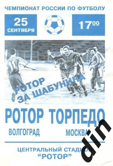Ротор Волгоград - Торпедо Москва 25.09.1999