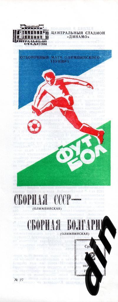 СССР сборная - Болгария сборная 12.10.1983 отборочный матчолимпиада