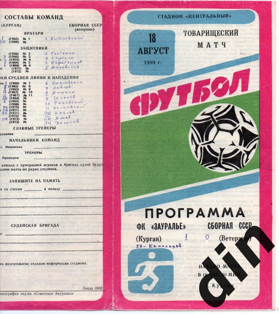 Зауралье Курган - сборная СССР ветераны 18.08.1989