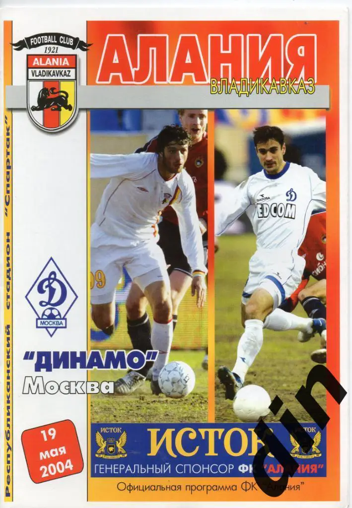 Алания Владикавказ - Динамо Москва 19.05.2004