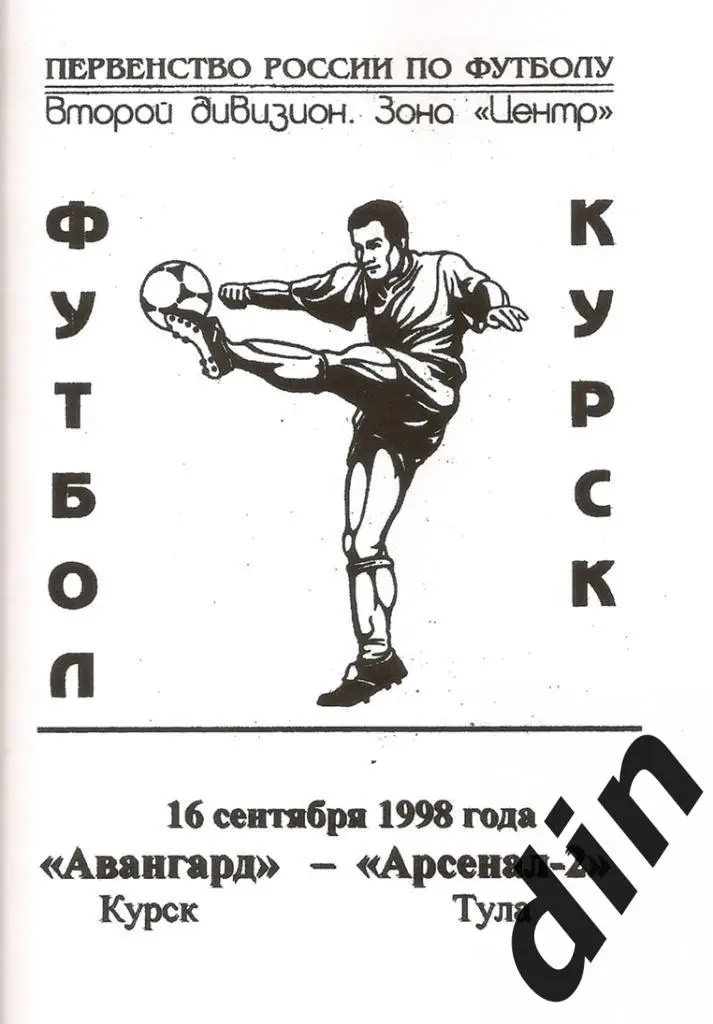 Авангард Курск - Арсенал -2 Тула 16.09.1998