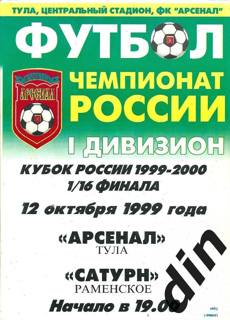 Арсенал Тула - Сатурн Раменское 12.10.1999