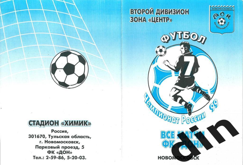 Дон Новомосковск - Спартак-Чукотка Москва 05.09.1999
