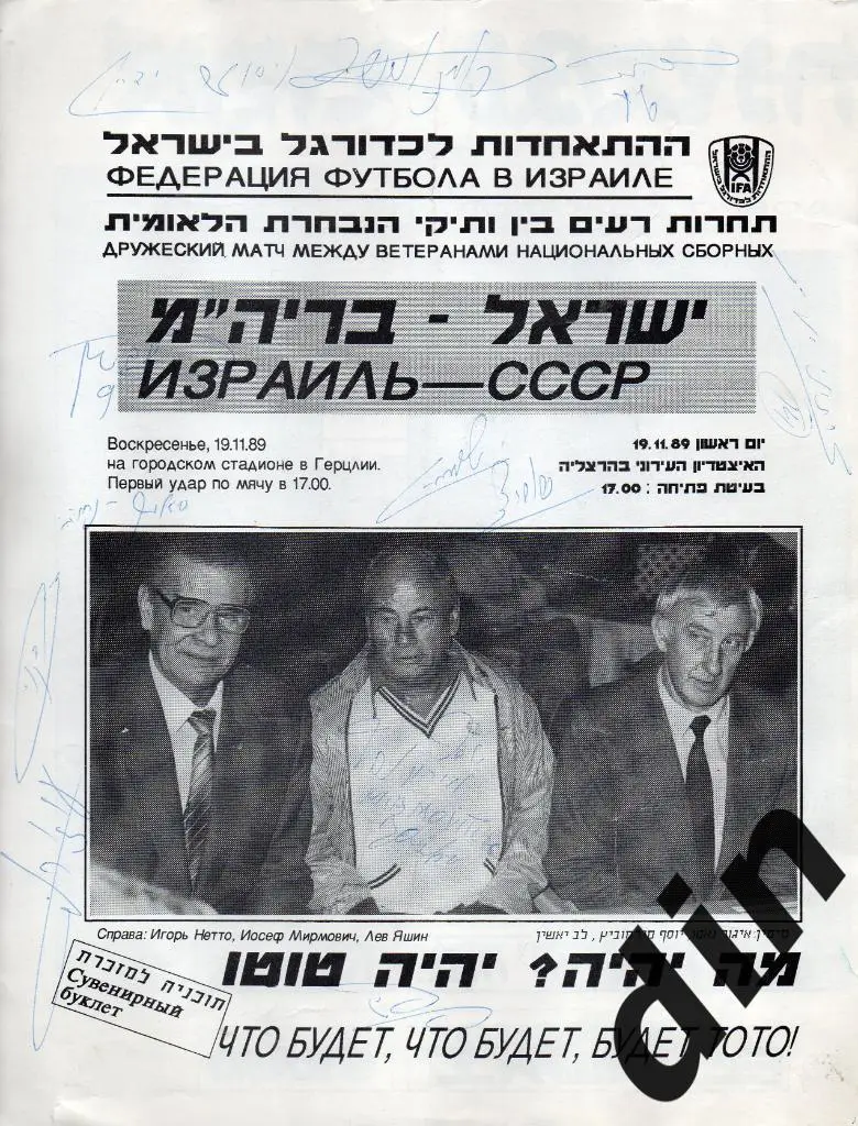 Сборная Израиль - Сборная СССР 19.11.1989 ветераны с автографами участников