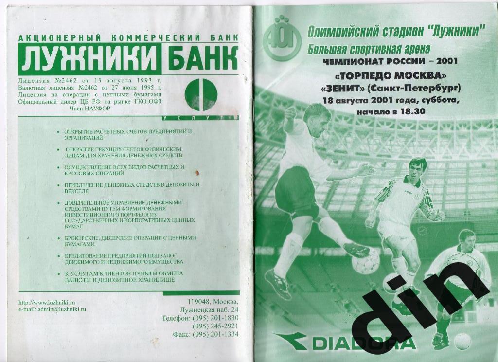 Торпедо Москва - Зенит Санкт- Петербург 18.08.2001