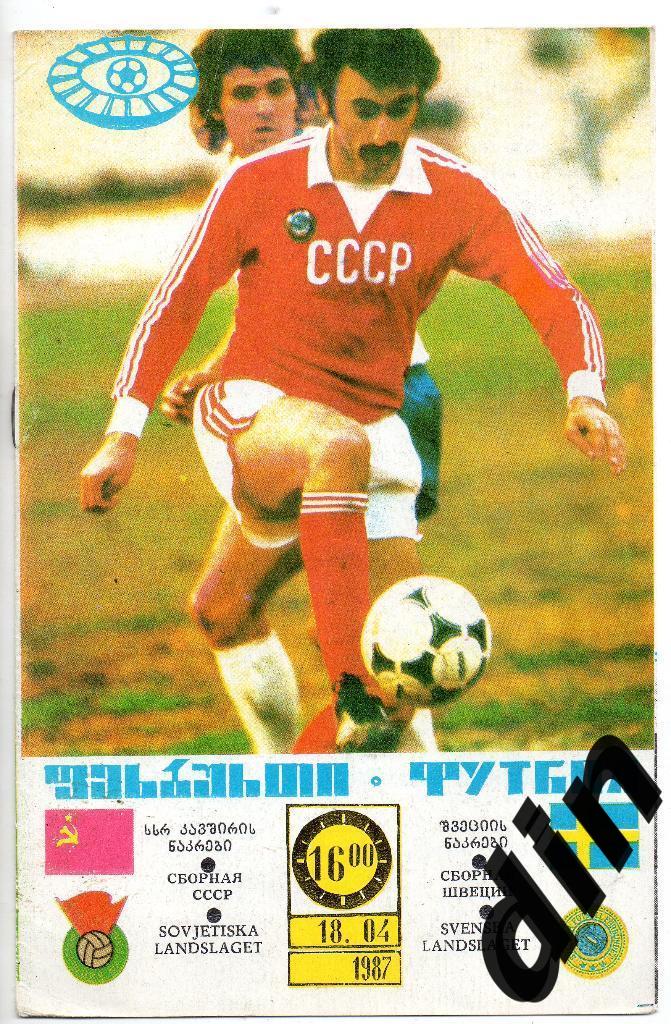СССР - Швеция 18.04.1987 товарищеский матч