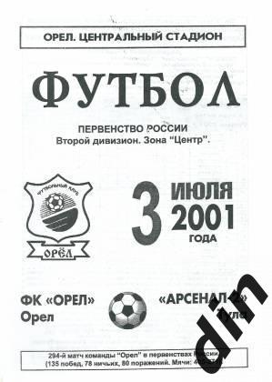 Орел - Арсенал-2 Тула03.07.2001