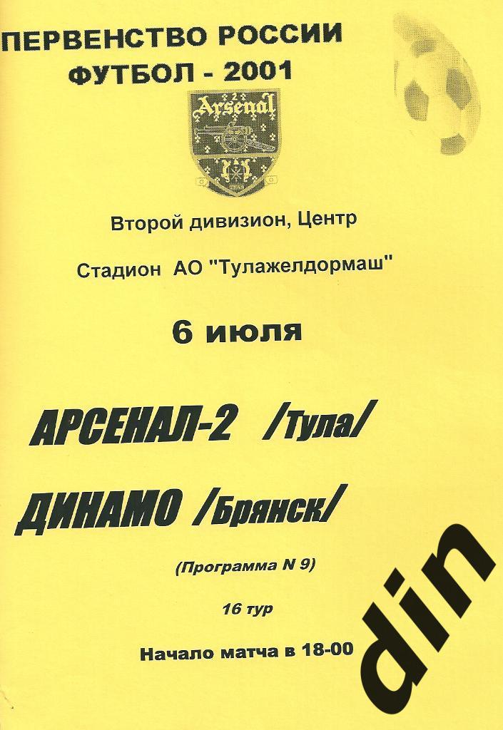 Арсенал-2 Тула - Динамо Брянск 06.07.2001