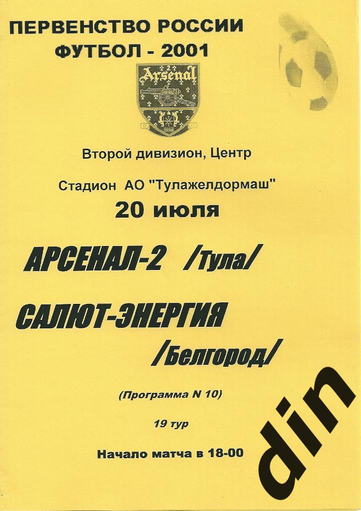 Арсенал-2 Тула - Салют - Энергия Белгород 20.07.2001