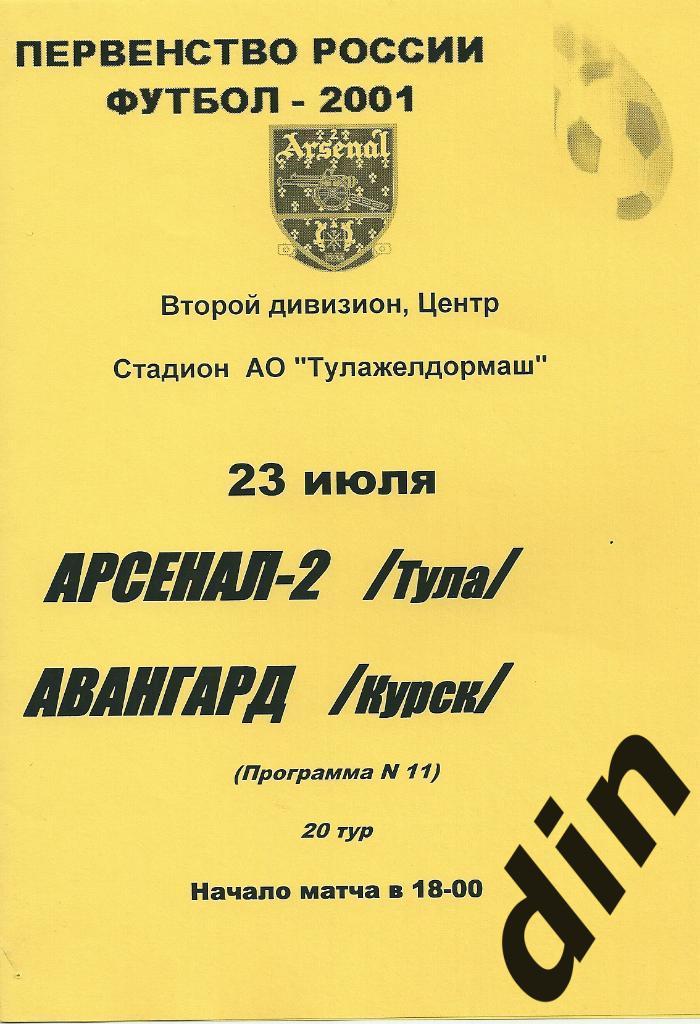 Арсенал-2 Тула - Авангард Курск 23.07.2001