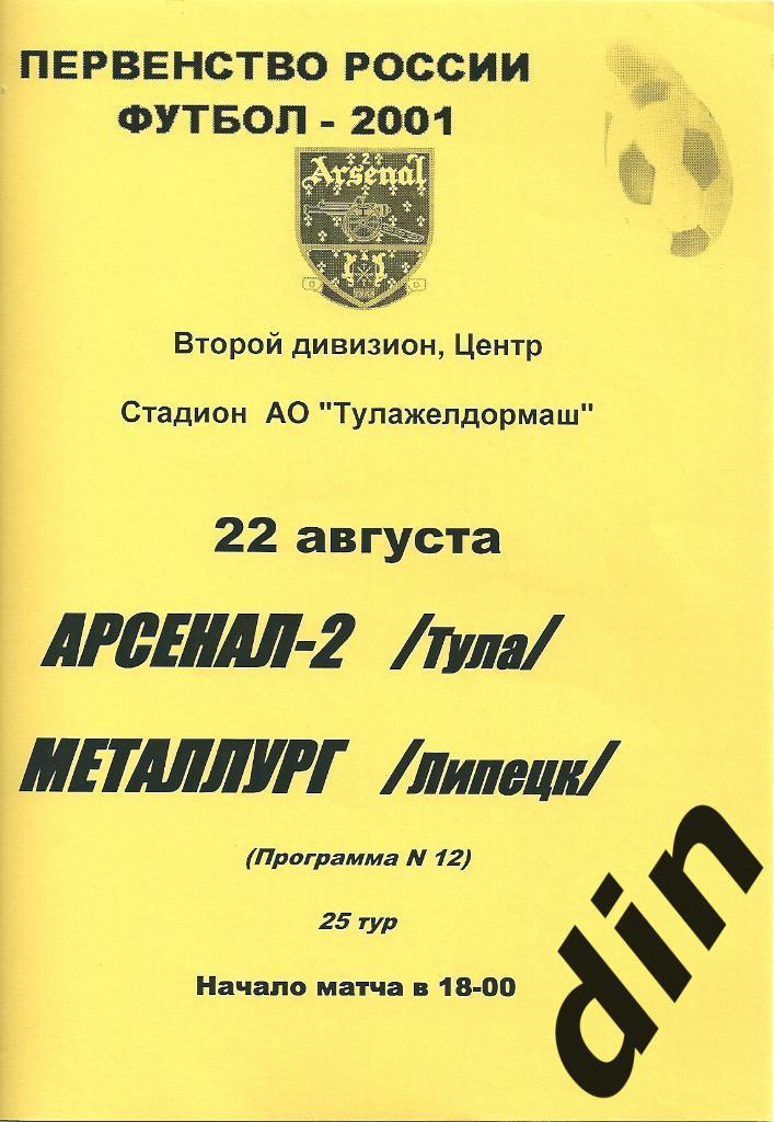 Арсенал-2 Тула - Металлург Липецк 20.08.2001