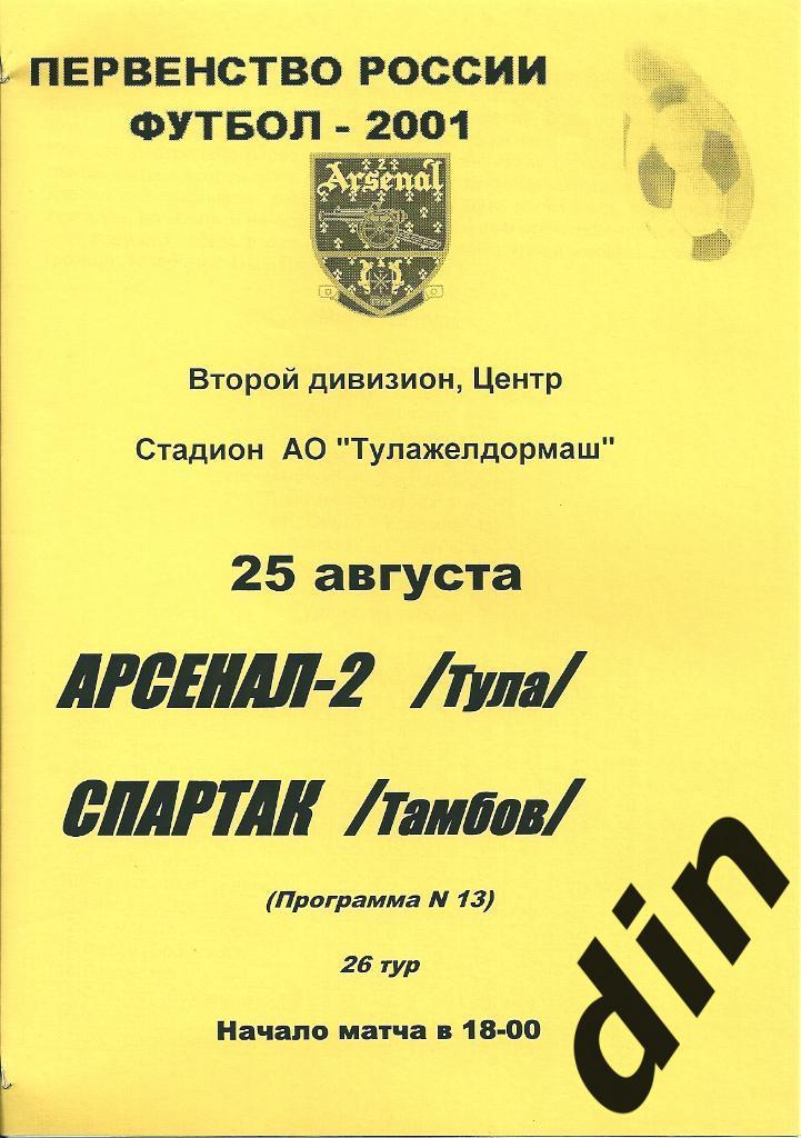 Арсенал-2 Тула - Спартак Тамбов 25.08.2001