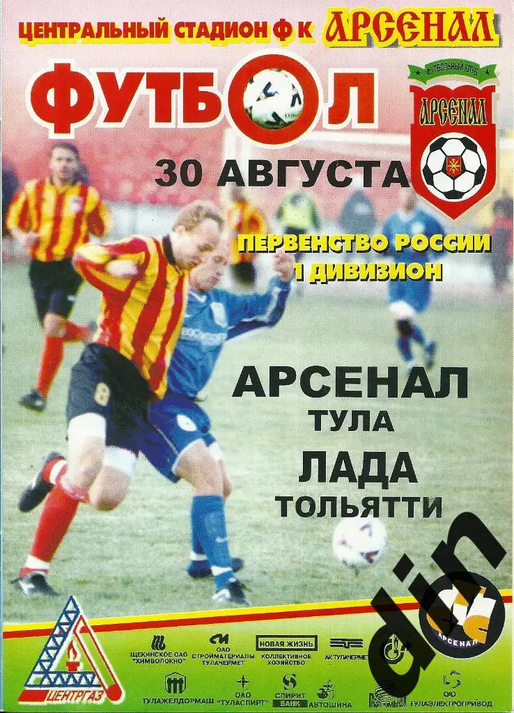 Арсенал Тула - Лада Тольятти 30.08.2001