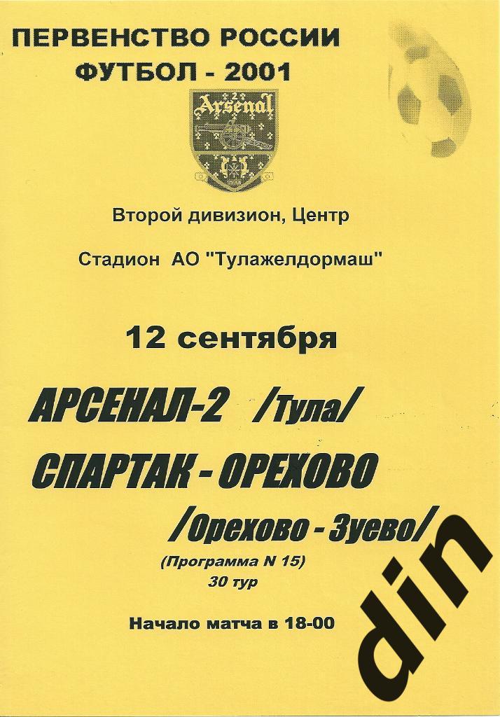 Арсенал-2 Тула - Спартак-Орехово Орехово-Зуево 12.09.2001