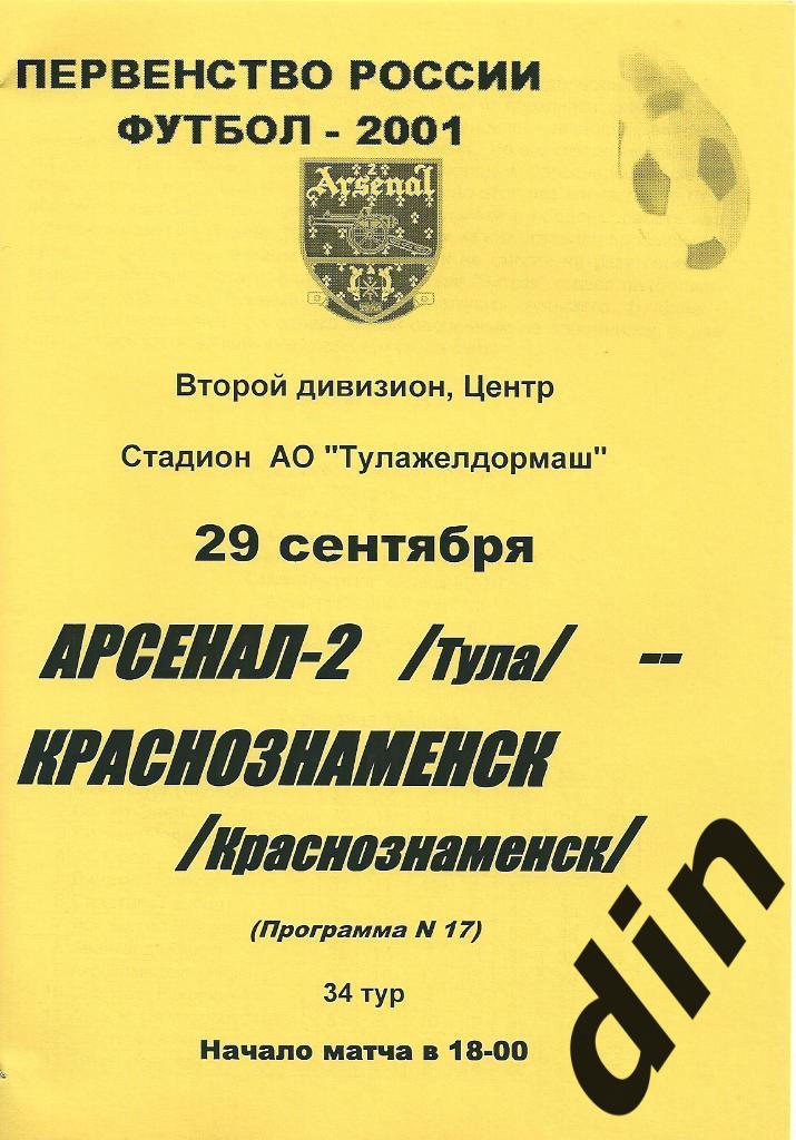 Арсенал-2 Тула - Краснознаменск 29.09.2001