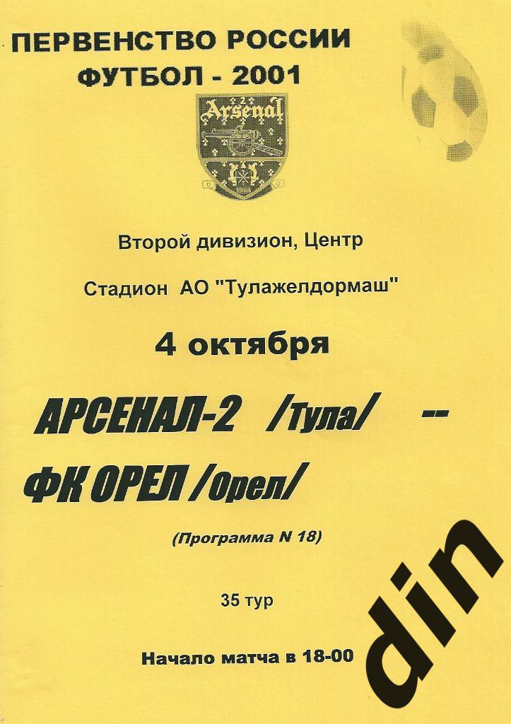 Арсенал-2 Тула - Орел 04.10.2001
