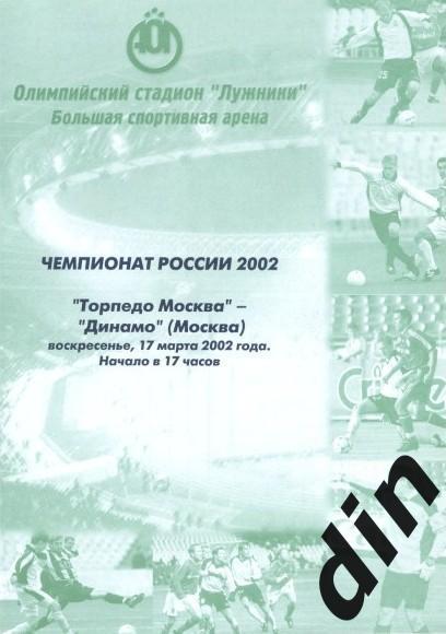 Торпедо Москва - Динамо Москва 17.03.2002
