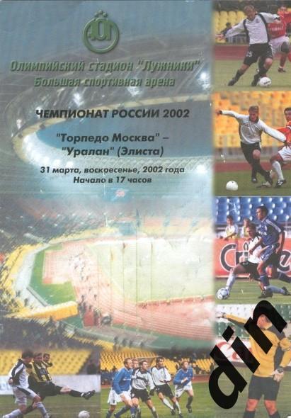 Торпедо Москва - Уралан Элиста 31.03.2002