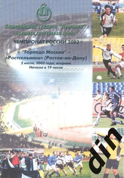 Торпедо Москва - Ростельмаш Ростов-на-Дону 02.07.2002