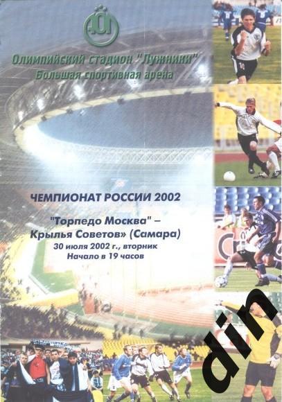 Торпедо Москва - Крылья Советов Самара 30.07.2002