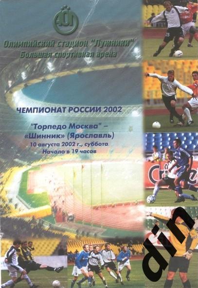 Торпедо Москва - Шинник Ярославль 10.08.2002