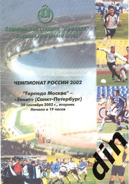 Торпедо Москва - Зенит Санкт-Петербург 10.09.2002