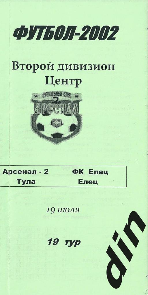 Арсенал-2 Тула - Елец 19.07.2002