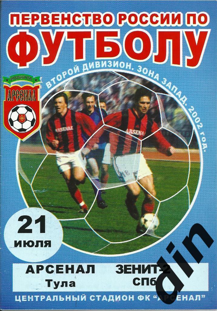 Арсенал Тула - Зенит-2 Санкт-Петерубург 21.07.2002