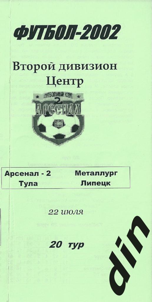Арсенал-2 Тула - Металлург Липецк 22.07.2002