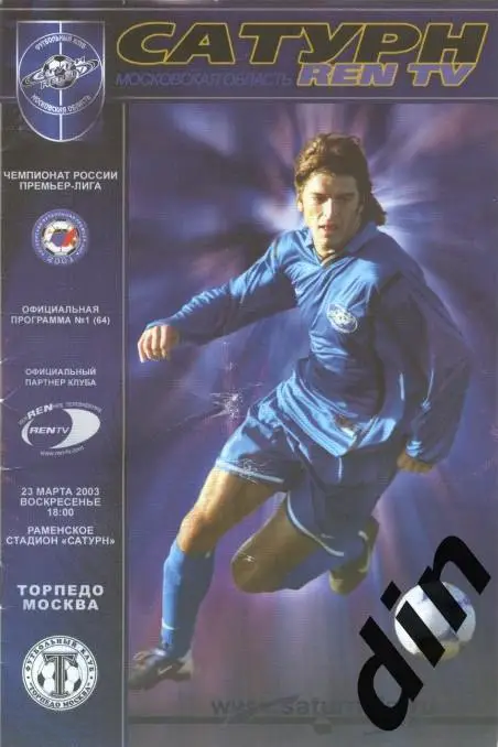 Сатурн Раменское - Торпедо Москва 23.03.2003