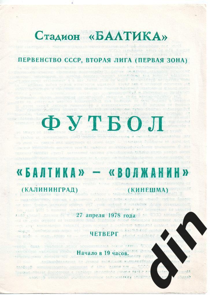 Балтика Калиниград - Волжанин Кинешма 2 лига 1 зона 27.04.1978